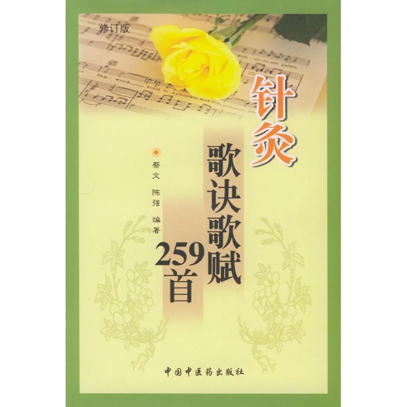 正版图书 针灸歌诀歌赋259首 9787801561596 中国 医 出版社