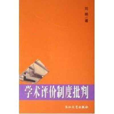 正版新书 学术评价制度批判 刘明 著 长江文艺出版社