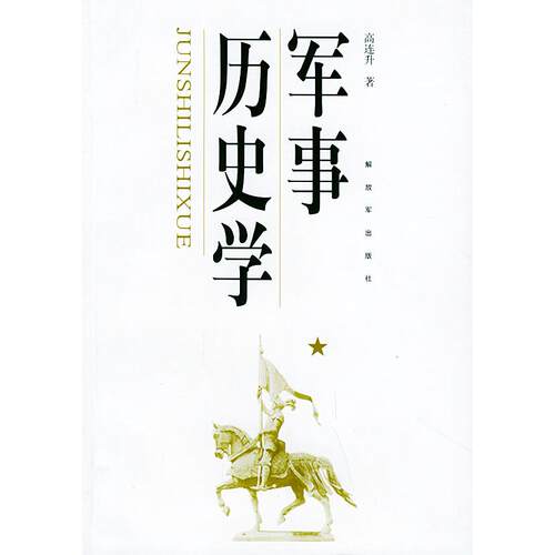 正版图书 军事历史学 高连升 解放军出版社