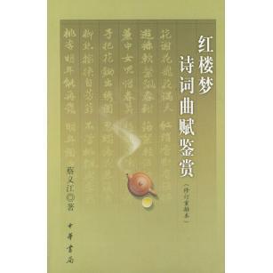 正版新书 红楼梦诗词曲赋鉴赏 9787101028584 中华书局出版社