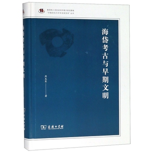 正版新书 海岱考古与早期文明(精)/齐鲁文化与中华文明文库丛书 9787100163347 商务印书馆