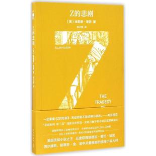 正版新书 Z的悲剧 9787513323796 新星出版社