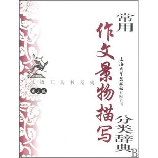 正版新书 常用作文景物描写分类辞典(第3版)/汉语工具书系列 9787811185430 上海大学