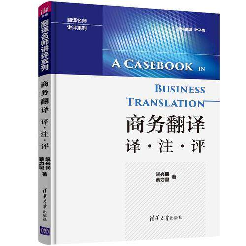 正版图书 商务翻译 译·注·评 赵兴民,蔡力坚 著 清华大学出版社