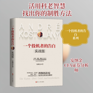 正版新书 一个投机者的告白(实战版) 9787213096259 浙江人民出版社