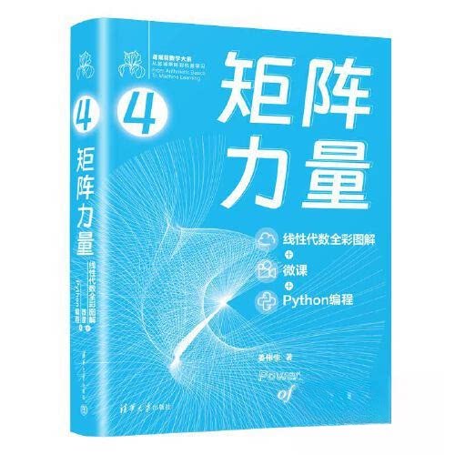 正版图书 矩阵力量 线代数全彩图解+微课+Python编程 姜伟生 著 清华大学出版社
