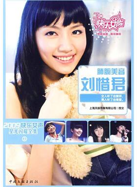 正版新书 2009快乐女声星光闪耀全集③（肺腑美音刘惜君） 9787505965492 中国文联出版社