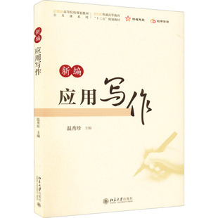 二手 北京大学出版 新编应用写作 9787301329511 社 21世纪高等院校规划教材·公共课系列 正版