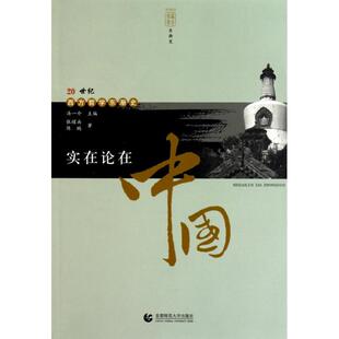 正版新书 实在论在中国/20世纪西方哲学东渐史 9787810642378 首都师大