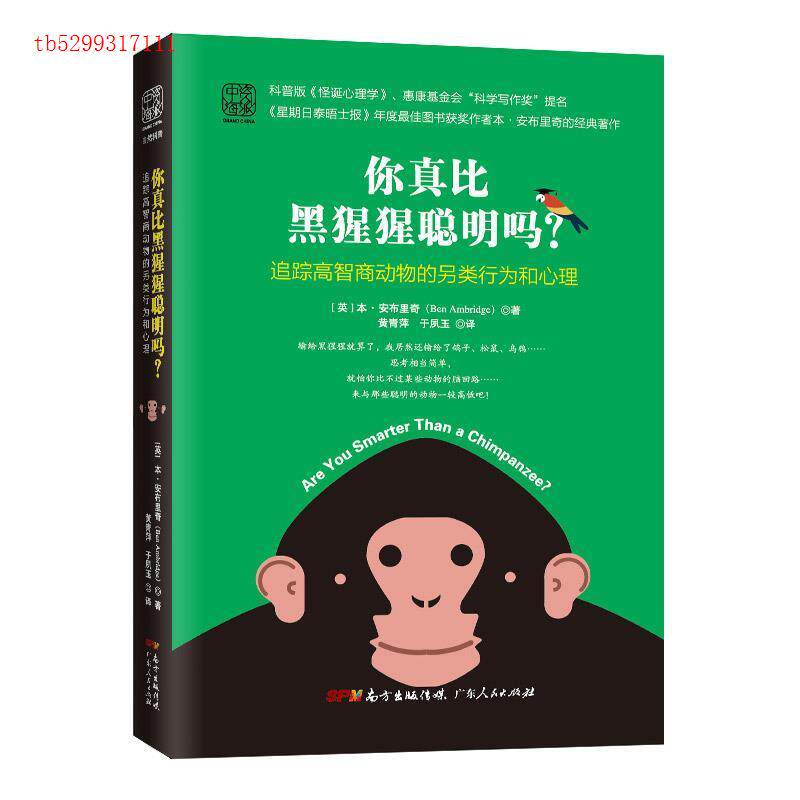 正版图书 你真比黑猩猩聪明吗?:追踪高智商动物的另类行为和心理 [英]本&middot;安布里奇 著 梁敏岚 编 黄青萍//于夙玉 译