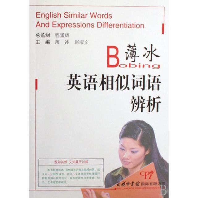 正版新书 薄冰英语相似词语辨析 9787801035288 商务国际