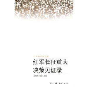 正版新书 红军长征重大决策见录——亲历者的记忆 9787108025555 北京三联出版社,书籍/杂志/报纸,中国通史,淘宝优惠券,粉丝福利购,淘宝优惠卷