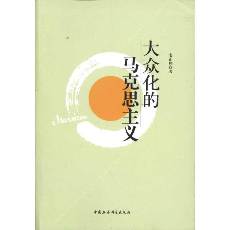 正版新书 大众化的马克思主义 9787516104033 中国社会科学出版社