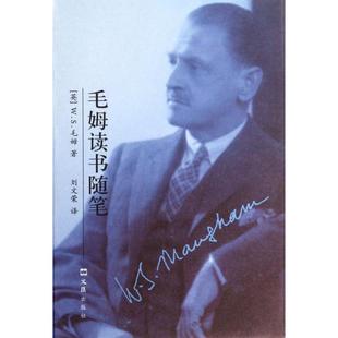 正版新书 毛姆读书随笔(精) 9787549610136 文汇