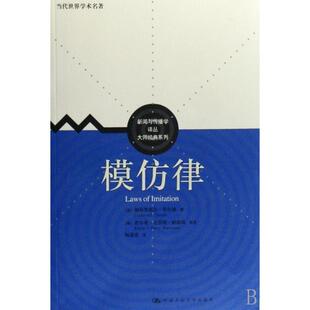 正版新书 模仿律/大师经典系列/新闻与传播学译丛 9787300088020 中国人民大学