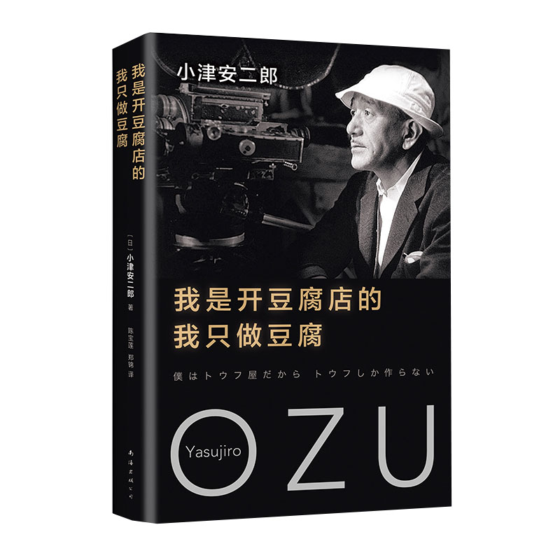正版新书 (2018版)我是开豆腐店的,我只做豆腐/(日)小津安二郎 （日）小津安二郎著 著 （日）小津安二郎  著 编 陈宝莲、郑锦 译