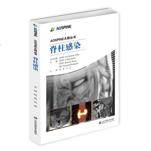 正版图书 脊柱感染(精)/AOSPINE大师丛书 Luiz Roberto Vialle 著 赵杰//许洁 译 山东科学技术出版社