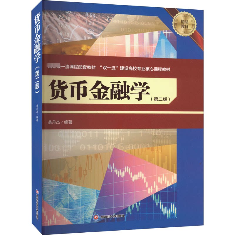 正版新书 货币金融学(第2版) 翁舟杰 编 西南财经大学出版社图片