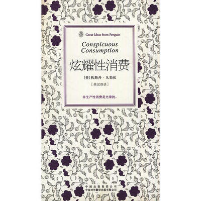 正版新书 企鹅口袋书系列·伟大的思想：炫耀消费（第3辑）（英汉双语）  [Conspicuous Consumption] 9787500133193