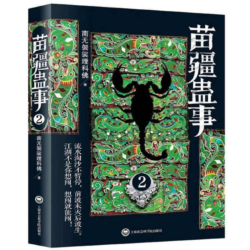 正版新书 苗疆蛊事.2 南无袈裟理科 著 上海社会科学院出版社