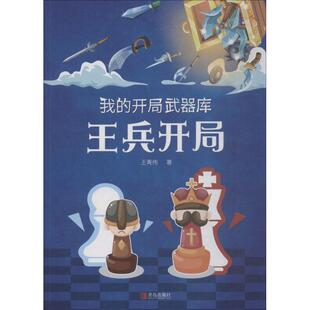 正版新书 我的开局武器库:王兵开局 9787555264491 青岛出版社