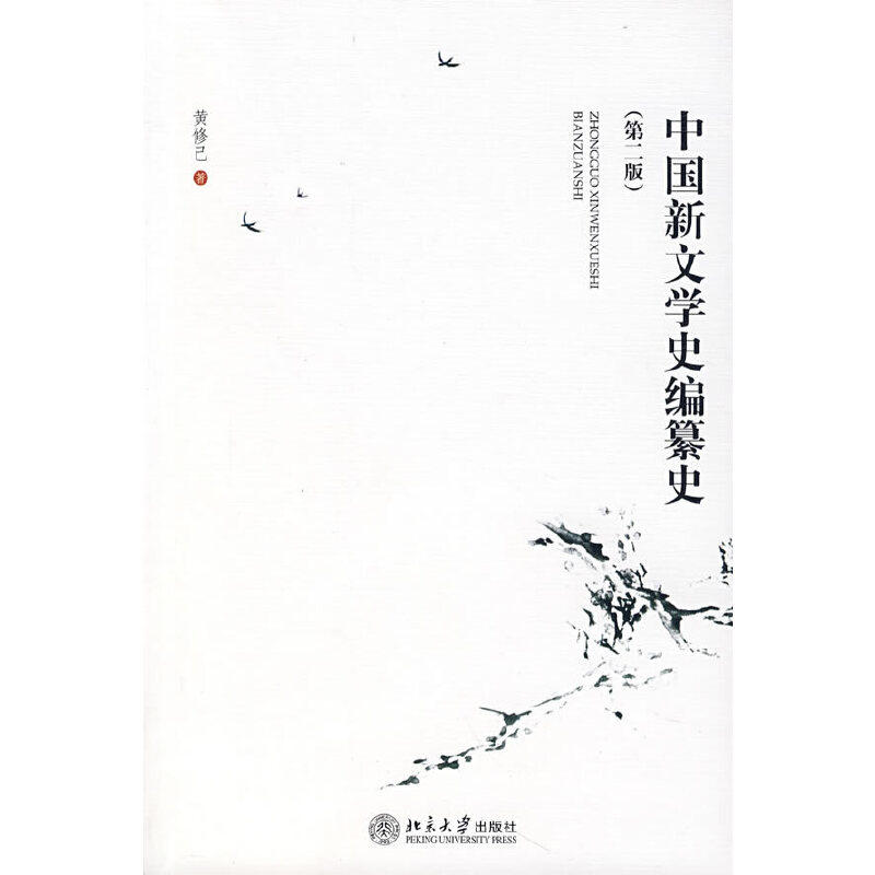 正版新书 中国新文学史编纂史(D2版) 9787301122297 北京大学出版社,书籍/杂志/报纸,文学理论/文学评论与研究,淘宝优惠券,粉丝福利购,淘宝优惠卷