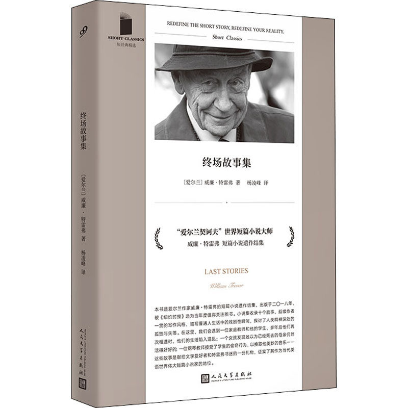 正版新书 终场故事集 (爱尔兰)威廉·特雷弗 著 杨凌峰 译 人民文学出版社 - 实物图