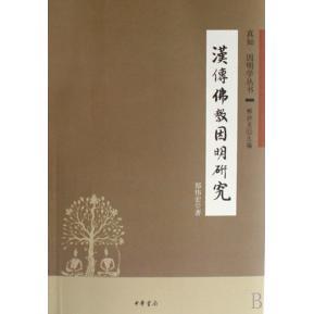 正版新书 汉传因明研究/真如因明学丛书 9787101057331 中华书局出版社