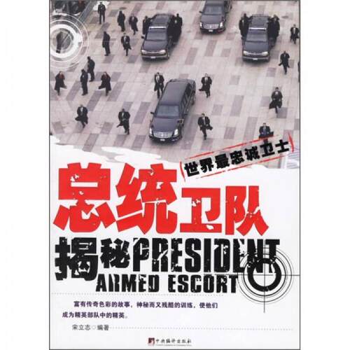 正版图书 总统卫队揭秘 宋立志  著 中央编译出版社