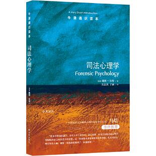 正版新书  牛津通识读本：司法心理学（中英双语）  9787544790567 译林出版社