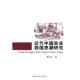 新书 近代中国实业救国思潮研究 9787500495123 正版 中国社会科学出版 社