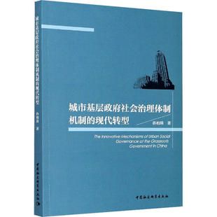 正版新书 城市基层社会治理体制机制的现代转型 9787520371001 中国社会科学出版社