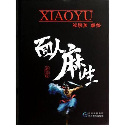 正版新书 面人麻生 9787545606270 人民文学出版社