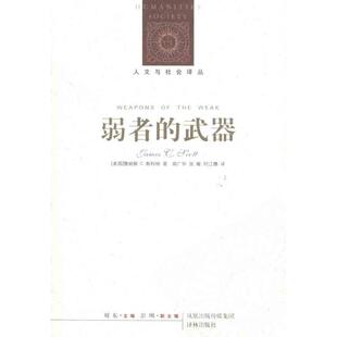 正版新书 弱者的武器 9787544717250 译林出版社