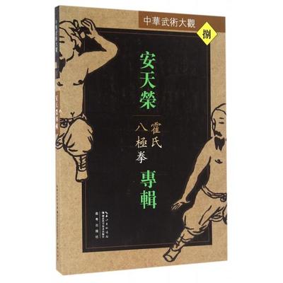 正版新书 安天荣专辑(霍氏八极拳)/中华武术大观 9787535285850 湖北科技
