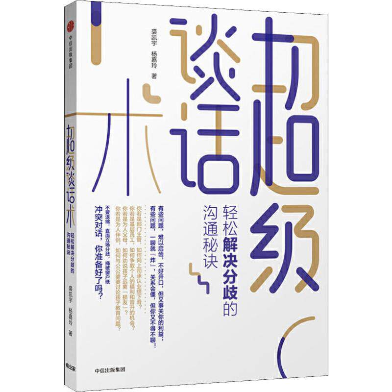正版新书 超级谈话术 轻松解决分歧的沟通秘诀 裘凯宇,杨嘉玲 著 中信出版社