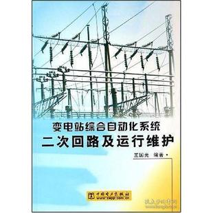 正版新书 变电站综合自动化系统二次回路及运行维护 9787508333687 中国电力出版社