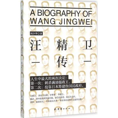 正版新书 汪精卫传 闻少华 著 著作 团结出版社