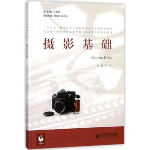 正版新书 摄影基础(十三五职业教育广播影视类专业系列规划教材) 9787303209583 北京师大