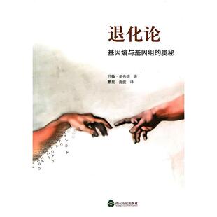 正版新书 退化论 9787807376941 山东友谊出版社