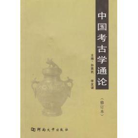 正版二手 中国考古学通论(修订本) 9787810184441 河南大学出版社