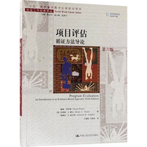 正版图书 项目评估 (美)戴维·罗伊斯(David Royse) 等 著;王海霞 等 译 著作 中国人民大学出版社