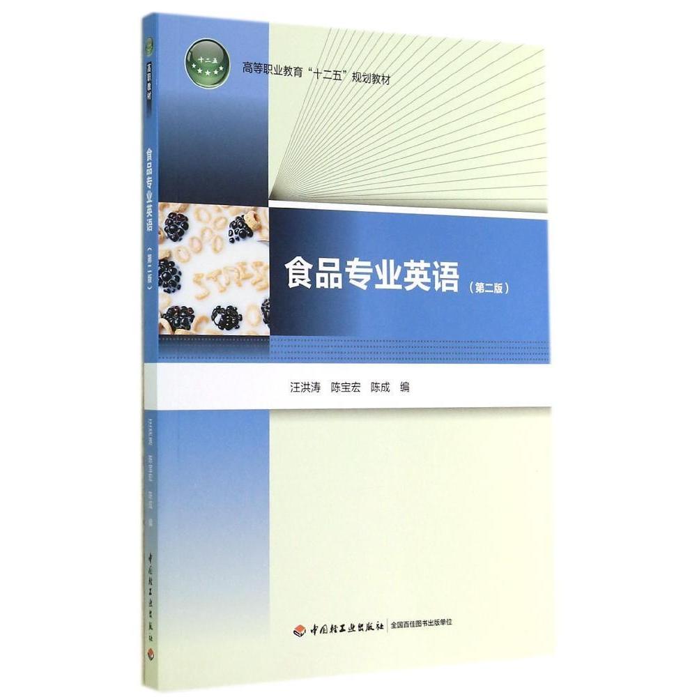 正版图书  食品专业英语（第二版）（高等职业教育&ldquo;十二五&rdquo;规划教材）（含光盘） 汪洪涛，陈宝宏，陈成 编 中国轻工业出版社