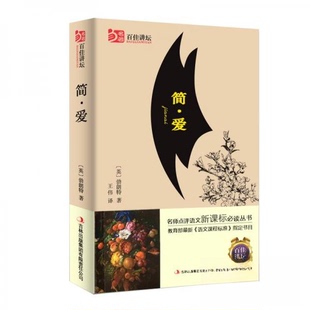 正版二手 简爱 9787553485812 吉林出版集团