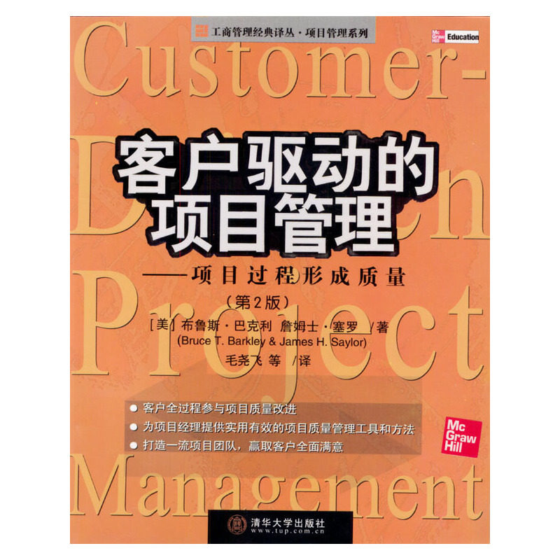 正版二手 客户驱动的项目管理(项目过程形成质量第2版)/工商管理经典译丛 9787302059974 清华大学出版社