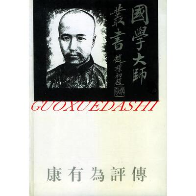 正版新书 康有为评传——国学大师丛书9 9787805798844 百花洲文艺出版社