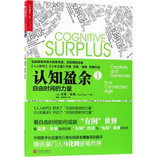 正版新书 认知盈余:自由时间的力量(经典版) 9787559615091 北京联合出版公司