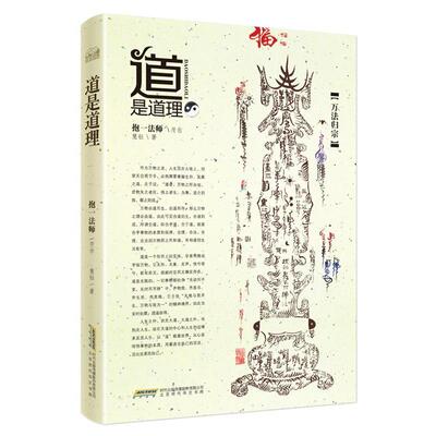 正版新书 道是道理:龙虎山天师府授籙法师、黄河道院住持抱一法师慧心开示，指点人生 9787569902341 时代出版传媒股份有限公司