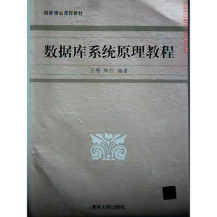 正版二手 数据库系统原理教程 9787302030096 清华大学出版社