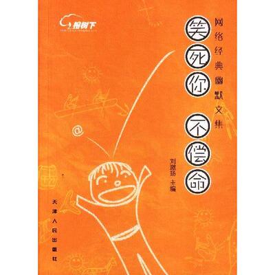 正版二手 笑死你，不偿命：网络经典幽默文集 9787201042121 天津人民出版社